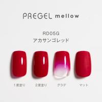 PG-MERD05G プリジェル メロウ アカサンゴレッド