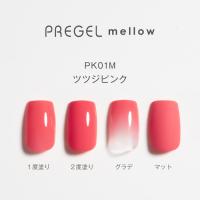 PG-MEPK01M プリジェル メロウ ツツジピンク