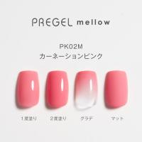 PG-MEPK02M プリジェル メロウ カーネーションピンク