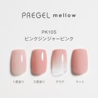 PG-MEPK10Sプリジェルメロウ ピンクジンジャーピンク