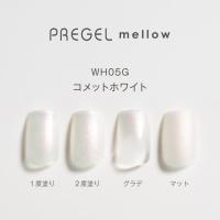 PG-MEWH05G プリジェル メロウ コメットホワイト