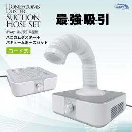 WSPT ハニカムダスター(コード式)+バキューム