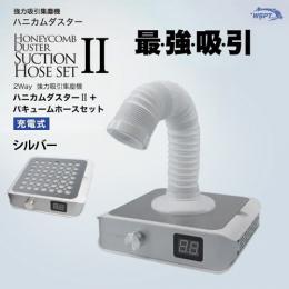 WSPT ハニカムダスター2 シルバー+バキューム