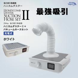 WSPT ハニカムダスター2 ホワイト+バキューム