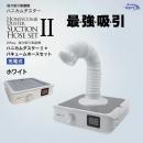 WSPT ハニカムダスター2 ホワイト+バキューム