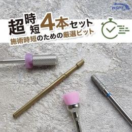 WSPT 超時短ビットセット 4本