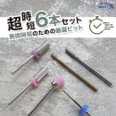 WSPT 超時短ビットセット 6本