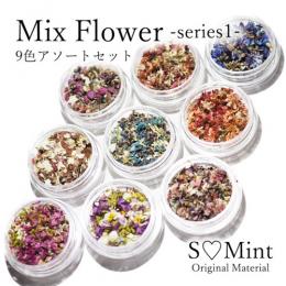 SMint ミックスフラワー1 9色セット