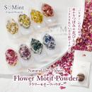 SMint フラワーモチーフパウダー 8色セット