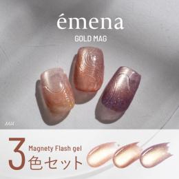 エメナ マグネティフラッシュ3色セット 1352-1354