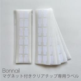 Bonnail マグネット付きクリアチップ専用ラベル
