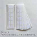 Bonnail マグネット付きクリアチップ専用ラベル