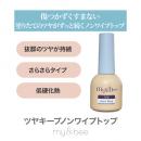 my&bee ツヤキープノンワイプトップ ボトル 12ml