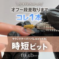 my&bee ラウンドテーパーバレルビット XC