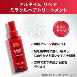ウエラ アルタイム リペアミラクルヘアTr(ミスト) 95ml