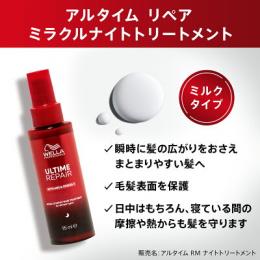 ウエラ アルタイム リペアミラクルナイトTr(ミルク) 95ml