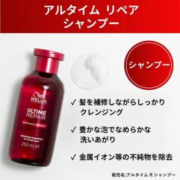 ウエラ アルタイム リペアシャンプー 250ml