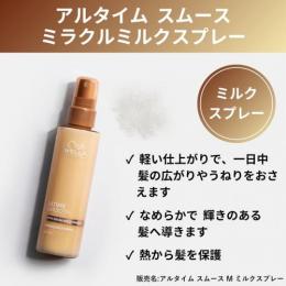 ウエラ アルタイム スムース ミルクスプレー 100ml