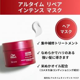 ウエラ アルタイム リペアインテンスマスク 150ml
