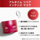 ウエラ アルタイム リペアインテンスマスク 150ml