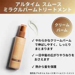 ウエラ アルタイム スムース バームトリートメント 100ml