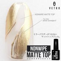 ベトロ ノンワイプマットトップ 7ml V-MAT