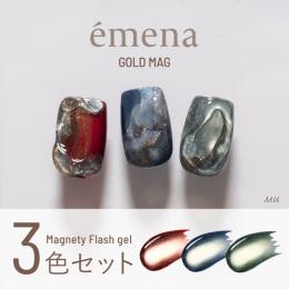 エメナ マグネティフラッシュ3色セット 1355-1357
