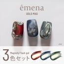 エメナ マグネティフラッシュ3色セット 1355-1357