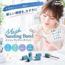 WSPT メッシュサンディングバンドセット ジェルオフ用