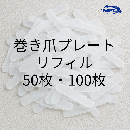 WSPT 巻き爪プレート リフィル 100枚