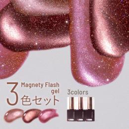 エメナ マグネティフラッシュ3色セット 1325-1327