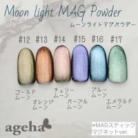 △ageha MAGパウダー #12 約0.4g