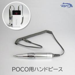 WSPT 充電式ネイルマシン POCO専用 ハンドピース