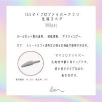 ISS マイクロファイバーブラシ 先端スペア 300個