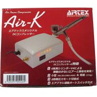 エアテックス コンプレッサー Air-K