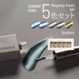 エメナ マグネティフラッシュ5色セット　0020-0024 限