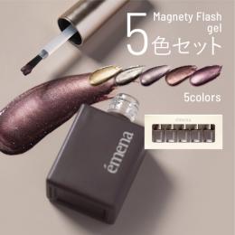 エメナ マグネティフラッシュ5色セット 1300-1304