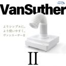 WSPT 集塵機ヴァンスーサー2
