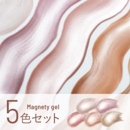 エメナ マグネティジェル 5色セット 0559-0563
