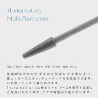 フリッカネイルアーツ Multi Remover