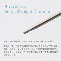 フリッカネイルアーツ Small Straight Diamond