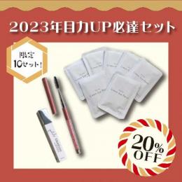 Kalon2023福袋 目力UP!必達セット