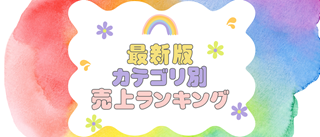 カテゴリ別ランキング