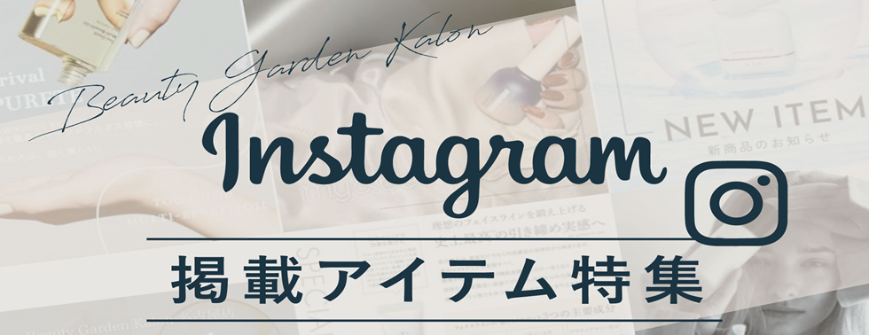 ｲﾝｽﾀ特集