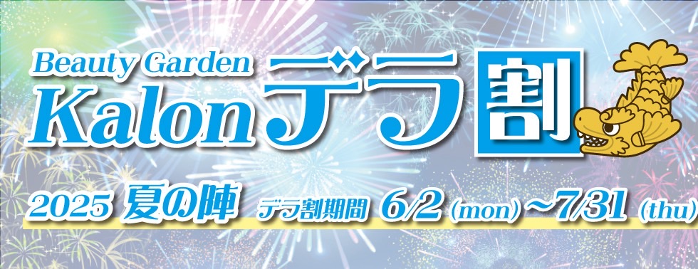 Kalonデラ割2025夏の陣
