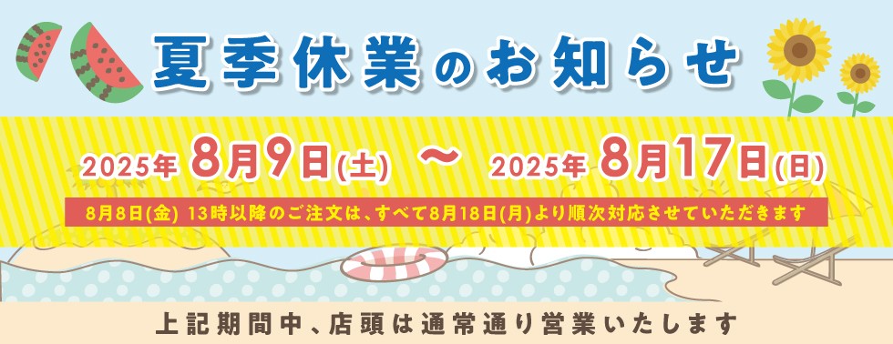 夏季休暇2025
