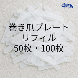 WSPT 巻き爪プレート リフィル 50枚
