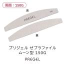 プリジェル ゼブラファイル ムーン型 150G