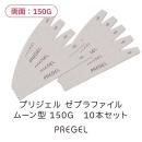 プリジェル ゼブラファイル ムーン型 150G 10本