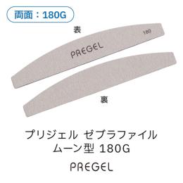 プリジェル ゼブラファイル ムーン型 180G